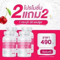 ซื้อ 2 แถม 2 charmar gluta ชามาร์กลูต้าสูตรเด็ดดังในติ้คต้อค (4 กป)