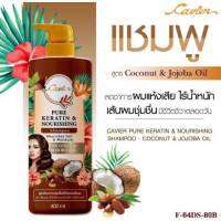 สีน้ำตาล 1 ขวดแชมพูCavier Pure Keratin &amp; Nourishing ช่วยให้ผมนุ่มลื่นเงางาม กลิ่นหอมมากๆจร้า