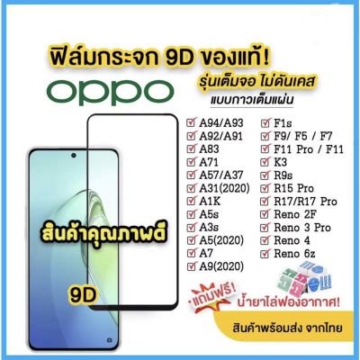 ฟิล์มกระจก ฟิล์มเต็มจอ Oppo แบบเต็มจอ 9D A5|A9|F11 Pro|A5s|A3s| A31(2020)|F9|F7|F5/Reno4/A94/A93/A92/F11pro/A53/A52020