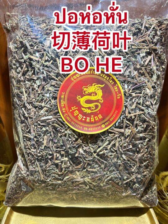 ปอห่อหั่น-bo-heปอห่อเฮียะใบปอห่อ-ป๋อเหอ-เปาะห่อ-บรรจุ1โลราคา200บาท