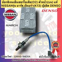 อ๊อกซิเจนเซ็นเซอร์ไอเสีย(O2) ตัวบน(หน้า) แท้ MARCH , ALMERA รหัสอะไหล่ 22693-1HC0A ยี่ห้อNISSANรุ่น มาร์ช,อัลเมร่า ผู้ผลิตDENSO