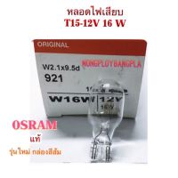 OSRAM หลอดไฟเสียบสำหรับรถยนต์ T15-12V 16W ขนาดขั้วเสียบเท่ากับ T10 แต่หลอดจะใหญ่กว่า ขั้วเสียบกว้างประมาณ 0.9 cm. สูงประมาณ 3.5 มม . ราคา หลอดละ 25.- ราคายกกล่อง 10 หลอด ละ 219.-