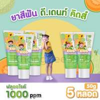 [5หลอด]ยาสีฟันD.dent Kids TOOTHPASTE PLUM&amp;MELONกลิ่นผลไม้ดีเดนท์คิดส์2-6ขวบD dent Kids ลดกลิ่นปากฟันผุหมดปัญหาเด็กร้องปวดฟัน ขนาด50กรัม