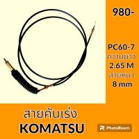 สายคันเร่ง โคมัตสุ KOMATSU PC60-7 คันเร่งมอเตอร์ สายคันเร่งมือ สายดึงคันเร่ง อะไหล่ ชุดซ่อม อะไหล่รถขุด อะไหล่รถแมคโคร