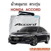 ผ้าคลุมรถ HONDA ACCORD