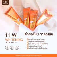 ? [ส่งฟรีมีของแถม+ของแท้] 11w Whitening body lotion โลชั่น ผิวขาว บำรุง กระจ่างใส ขาวเร็ว ขาวไว ดำ ผิวคล้ำ ผิวกาย 11 w