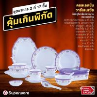 ชุดอาหาร 2ที่ 17ชิ้นลายวาเลนเซียซุปเปอร์แวร์แท้เข้าไมโครเวฟได้