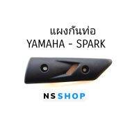 แผงกันท่อไอเสีย สปาค SPARK แท้ศูนย์