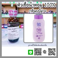 หัวเชื้อน้ำหอม กลิ่นเบบี้ม่วง (Baby Purple) ขนาด 30 ml