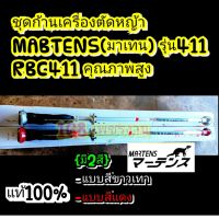 ชุดก้านเครื่องตัดหญ้า MABTENS (มาเทน) รุ่น411 RBC411 คุณภาพสูง+ประแจบล็อกชุด3ชิ้นของแท้100%NB411ถอดหัวเทียน,และใบมีดRabbit NB411 (รุ่นใหม่)