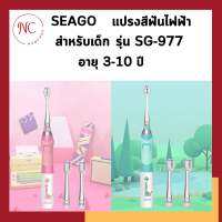 SEAGO แปรงสีฟันไฟฟ้า SONIC สำหรับเด็ก รุ่น SG-977 อายุ 3-10 ปี