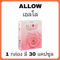 allow เอลโล 1 กล่อง มี 30 เม็ด แคปซูล