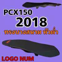 PCX150 2018-2019 เบาะปาดทรงบางสนาม หัวต่ำ หนังเรดเดอร์ดำ โลโก้หนุ่มโฉมใหม่