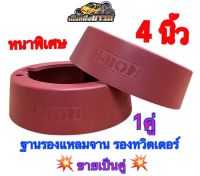 ฐานรองแหลมจาน ขอบรองทวิตเตอร์ วงรองแหลมจาน วงรองทวิตเตอร์ ขนาด 4นิ้ว หนาพิเศษ ผลิตจากพลาสติกคุณภาพดี (สีแดง) ?ขายเป็นคู่? (1คู่ได้ 2ชิ้น)✅