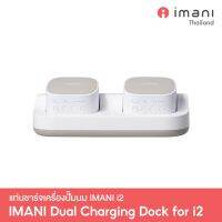 IMANI Dual Charging Dock แท่นชาร์จสำหรับเครื่องปั๊มนมไร้สาย IMANI i2