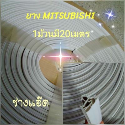 ยางม้วน MITSUBISHI