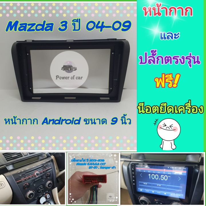 หน้ากาก-mazda-3-มาสด้า3-ปี-2004-2009-สำหรับจอ-android-9-นิ้ว-พร้อมชุดปลั๊กตรงรุ่น-แถมน๊อตยึดเครื่องฟรี