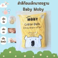 สำลีก้อนเล็ก สำลีก้อนbaby Moby สำลีเช็ดทำความสะอาดอเนกประสงค์สำลีเช็ดตา เช็ดใบหน้า