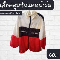 เสื้อคลุมกันเเดดผ้าร่ม