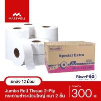 RiverPro กระดาษชำระม้วนใหญ่ JRT รุ่น SPECIAL (ปรุ) 2-Ply 300เมตร (12ม้วน) ขายยกลัง