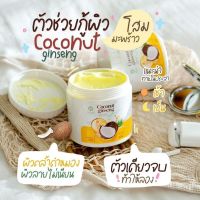 โสมคอลลาเจน โสมทานาคา โสมมะพร้าวกลูต้า COCONUT GINSENG CREAM BY EPS สูตรเข้มข้น