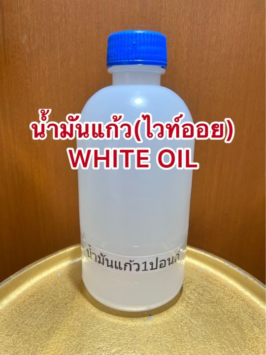 น้ำมันแก้ว-ไวท์ออย-white-oil-น้ำมันขาว-บรรจุขวดละ1ปอนด์ประมาณ400ซีซีราคา75บาท