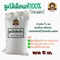 ปุ๋ยมูลไส้เดือน แท้100% ออร์แกนิค ปลอดสารเคมี ขนาด10กิโลกรัม