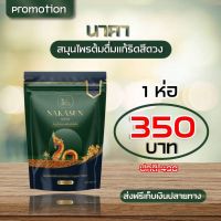 Nakasun-9929-นาคาซัน สมุนไพรอบแห้งสำหรับต้ม สมุนไพรนาคาซัน สมุนไพรแก้ริดสีดวง ชาแก้ริดสีดวง