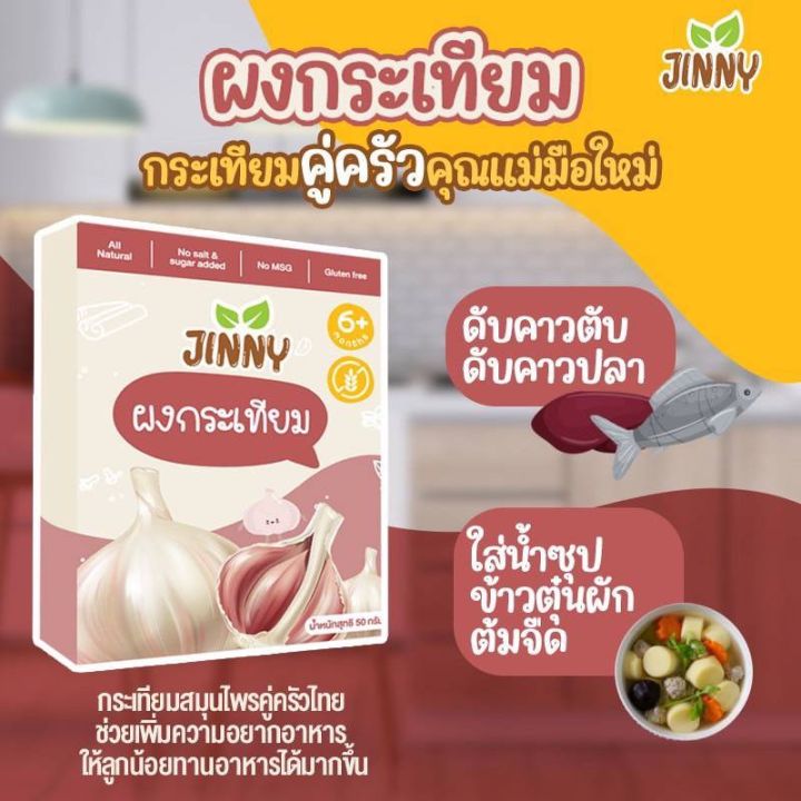 ส่งฟรี-ผงกระเทียม-ไม่เผ็ด-สำหรับเด็ก-6-เดือนขึ้นไป-jinny