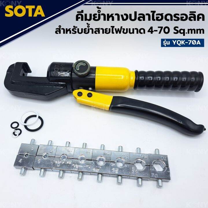 sota-คีมย้ำหางปลาไฮดรอลิค-4-70mm-sqmm-คีมย้ำสายไฟ-พร้อมหัวย้ำ-8-ตัว