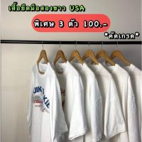 เสื้อยืดมือสองสีขาวสภาพคัดเกรด(คละลายให้) ได้3 ตัว