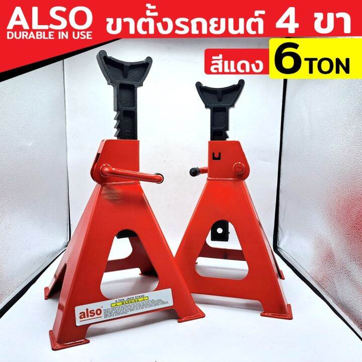 also-ขาตั้ง-6-ton-ขาตั้งคู่-ขาตั้ง-4-ขา-ขาตั้งรถยนต์-แม่แรงรถยนต์เหมาะกับรถทุกรุ่น