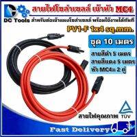 สายไฟสำหรับงานโซล่าเซลล์ ชุด 10m (แดง 5m/ดำ 5m) PV1-F 1x4 sq.mm เข้าหัว MC4 2 ฝั่ง พร้อมใช้งานทันที