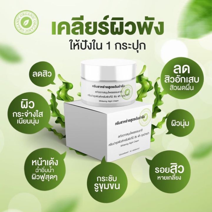 ครีมสาหร่ายสูตรต้นตำรับ-1แถม1-ของแท้