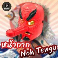 ?พร้อมส่ง?หน้ากากNoh tengu หน้ากากฮาโลวีน หน้ากากญี่ปุ่น (iallshop)