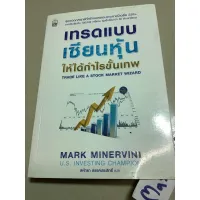 หนังสือเทรดแบบเซียนหุ้น ให้ได้กำไรขั้นเทพ Mark Minervini,หุ้น ธุรกิจ การลงทุนและ การตลาด