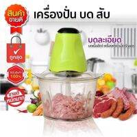 เครื่องปั่นและเครื่องผสมอาหาร เครื่องบดสับ ปั่นผัก ปั่นเนื้อ รุ่น GL-02