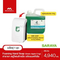 SARAYA กล่องจ่ายสบู่โฟม GMD500F 1เครื่อง + สบู่โฟมล้างมือขจัดแบคทีเรีย Green Apple 5 กก.