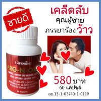 กิฟฟารีน อาหารเสริม ชาย 60 เม็ด คืนความสุขให้ภรรยา อาร์กเอนออร์น กิฟฟารีนของแท้ อาหารเสริมสุขภาพ ome อาหารเสริมชาย กิฟฟารีน