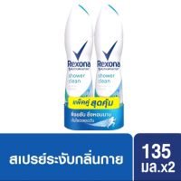 เรโซนา แพ็คคู่สเปรย์ระงับกลิ่นกายเซ็กซี่ บูเก้ เสน่ห์หอมเย้ายวน และ กลิ่น shower Clean ขนาด135 มล. Rexona Twin Deodorant Spray Sexy Bouquet and shower Clean 135 ml.