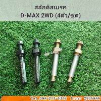 สลักดิสเบรค ดีแม็ก ธรรมดา 
D-MAX 2WD (4ตัว/ชุด) สินค้าใหม่ พร้อมส่ง