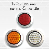 ไฟท้าย LED กลม ขนาด 4 นิ้ว 24 เม็ด ขอบสแตนเลส กันน้ำ   ใช้ได้ทั้ง 12V / 24V สำหรับ รถบรรทุก, รถ 10 ล้อ, รถ 6 ล้อ, รถบัส, รถเมล์ หรือพาหนะอื่นๆ