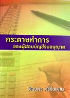 กระดาษทำการ ของผู้สอบบัญชีรับอนุญาต (มือสอง)