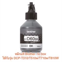 หมึก BROTHER ของแท้ 100%  BT D60BK หมึกเติม หมึกขวดแบบไม่มีกล่อง