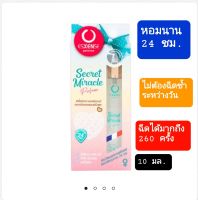 น้ำหอมเอสเซ้น  Esxense furfume spray 10 ml. กลิ่น Secret miracle หอมนาน 24 ช.ไม่ต้องฉีดซ้ำระหว่างวัน ฉีดได้มาก 260 ครั้ง