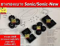 ยางรองเบาะ sonic (รุ่นเเรก) /Sonic-new ครบชุด (ยางรองบานพับ+บูท3ตัว/ตัวกลม4/ตัวเหลี่ยม4) อะไหล่ทดแทน คุณภาพเยี่ยม