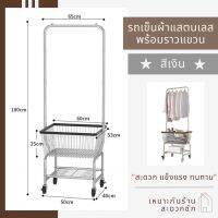 รถเข็นผ้าร้านสะดวกซัก แบบมีราว ตะกร้าผ้ามีล้อ ขนาด 53×60×180 cm. ตะกร้าผ้า