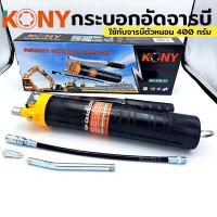 KONY ปืนอัดจารบี กระบอก จารบี กระบอกอัดจารบีตัวหนอน กระบอกอัดจารบี ใช้กับจารบีหลอดตัวหนอนที่มีเกลียวหมุนที่ปากหลอด รุ่น KN-12