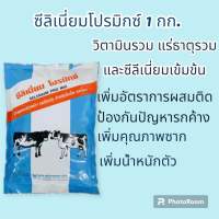 ซีลิเนี่ยมโปรมิกซ์ 1kg พรีมิกซ์บำรุงระบบสืบพันธุ์โค กระบือ แพะ แกะ ช่วยเรื่องระบบสืบพันธุ์ ลดปัญหาหลังคลอดเต้านมอักเสบ