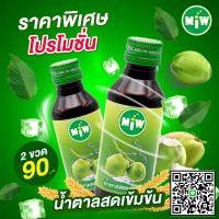 Miw[เซทคู่][2ขวด][หวาน หอม ลื่นคอ] น้ำหวานเข้มข้น